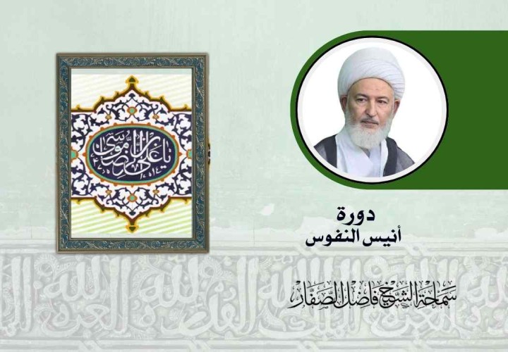 دورة أنيس النفوس